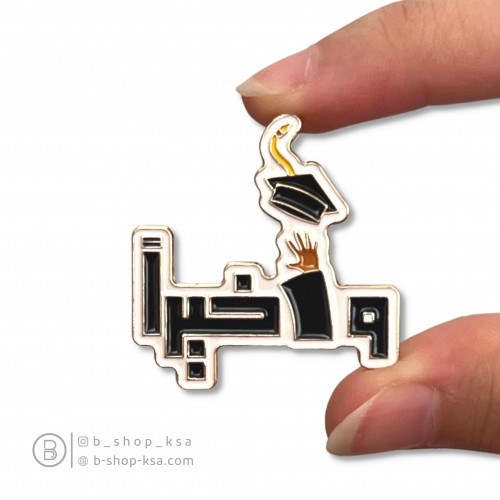 بروش وأخيرًا - متخرج