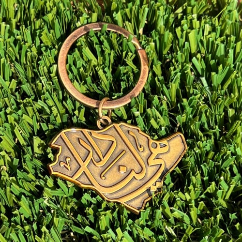 هي لنا دار (تعليقة مفاتيح و تعليقة سيارة)