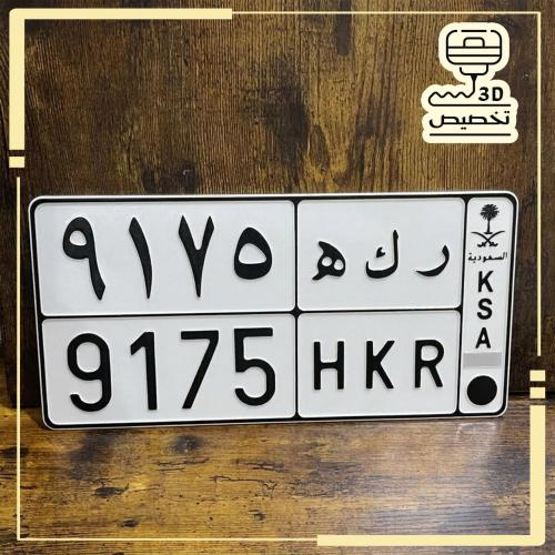 لوحة سيارة مربعة (للزينة)
