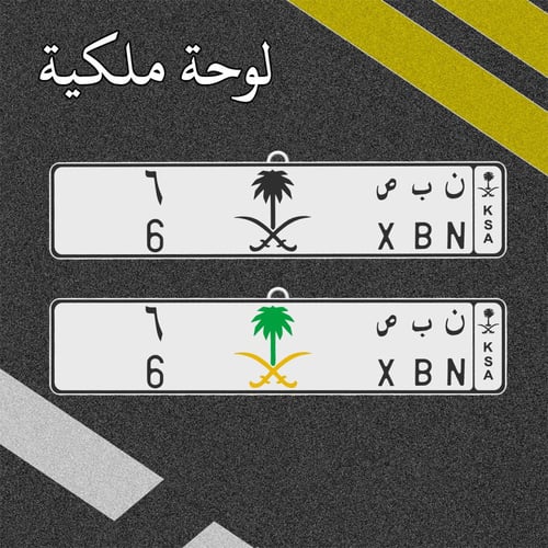 ميدالية لوحة سيارة مخصصة