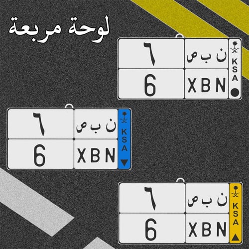 ميدالية لوحة سيارة مخصصة