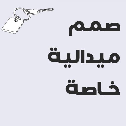 صمم واطبع ميدالية خاصة