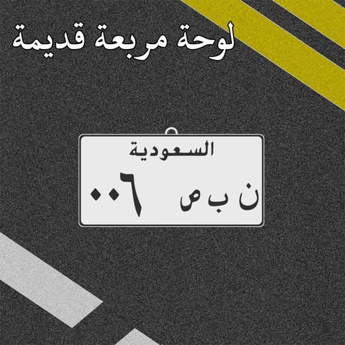 تعليقة لوحة سيارة مخصصة (تعليقة سيارة)