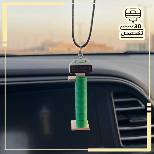 تعليقة ساعة عنيزة 3D