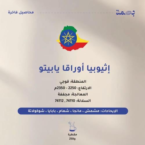 اثيوبيا - أوراقا يابيتو