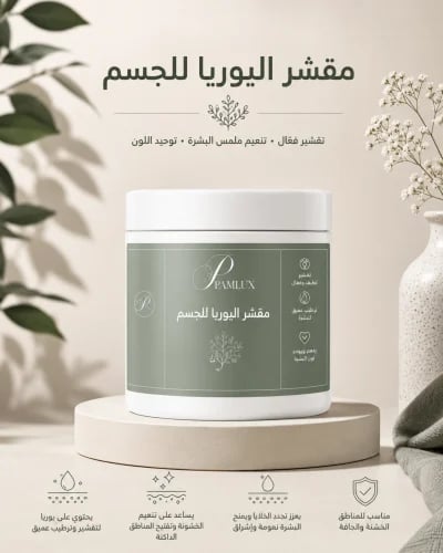 مقشر الفزعة المطور باليوريا للجسم 500g