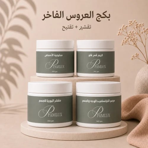 بكج العروس الفاخر (( قمر قلو350g لكل علبه + بكج الفزعة باليوريا للتقشير 500g لكل علبه ))تفتيح +تقشير + ترميم +توطيب