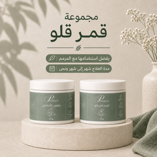 قمر قلو ،، تفتيح مضاعف 200غرام