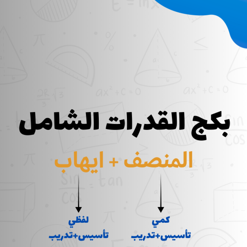 بكج القدرات الشامل