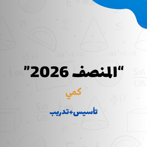 المنصف | كمي