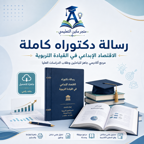 رسالة الدكتوراه: الاقتصاد الإبداعي في القيادة التر...
