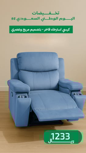كرسي استرخاء فاخر بتصميم عصري ومريح