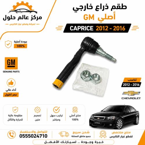 طقم ذراع خارجي الاصلي جديد 2012/2016