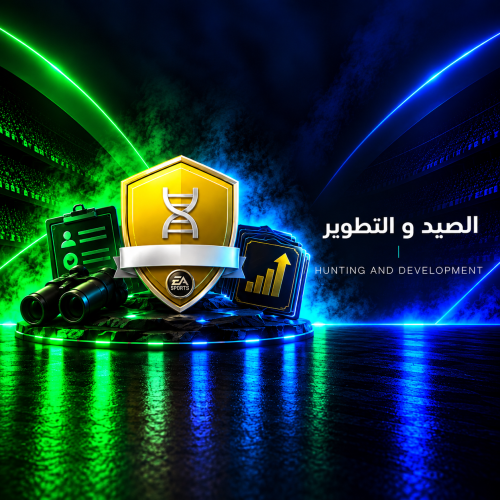 الصيد و التطوير