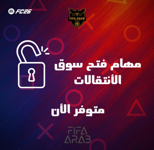 مهام فتح سوق الأنتقالات