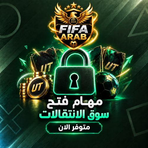 مهام فتح سوق الانتقالات