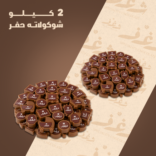 2 كيلو شوكولاتة حفر