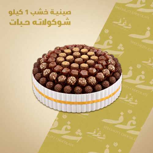 صينية خشب 1 كيلو - مكشوف