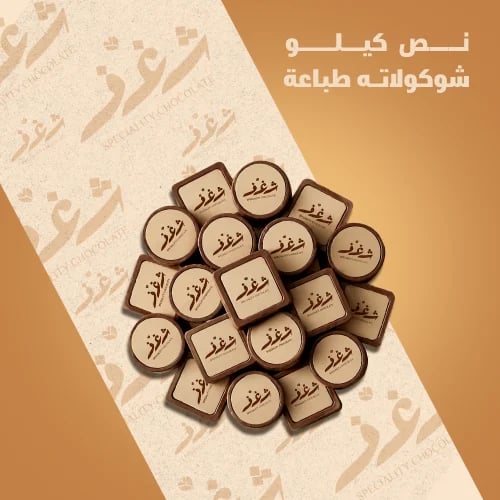 نص كيلو شوكولاتة طباعة