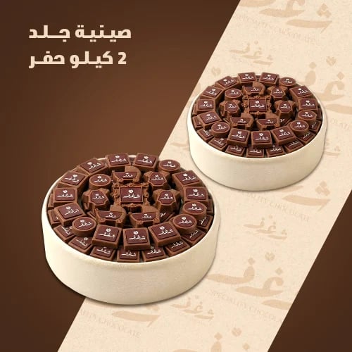 صينيتين جلد 2 كيلو حفر