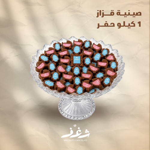 صينية قزاز 1 كيلو حفر