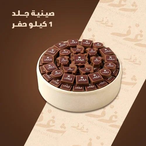 صينية جلد 1 كيلو حفر