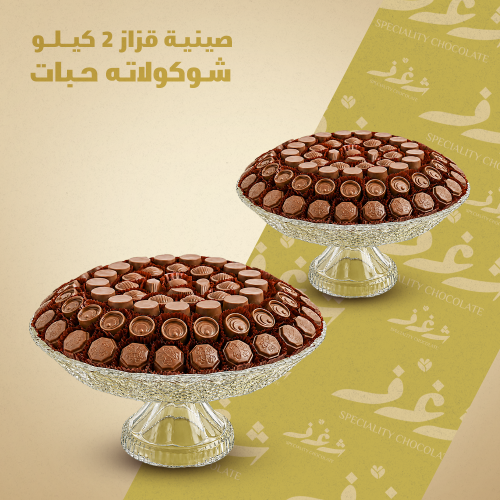 صينيتين قزاز 2 كيلو - مكشوف