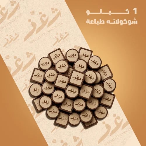 كيلو شوكولاتة طباعة
