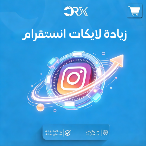 زياده لايكات انستقرام