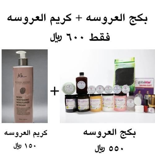 بكج العروسه+كريم العروسه