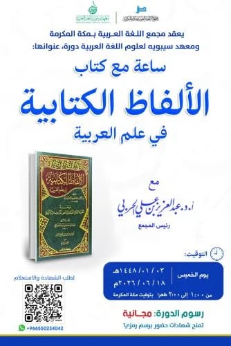 شهادة حضور دورة ساعة مع كتاب الألفاظ الكتابية في ع...