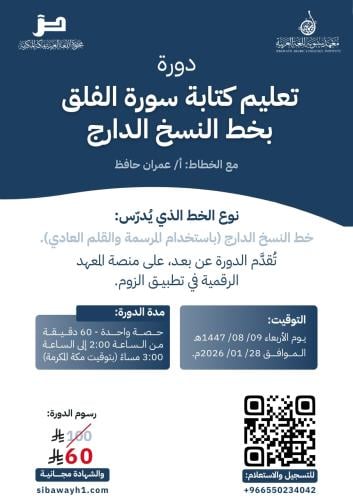 دورة تعليم كتابة سورة الفلق بخط النسخ الدارج