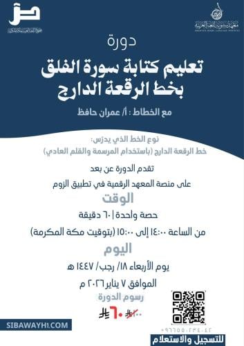 دورة تعليم كتابة سورة الفلق بخط الرقعة الدارج