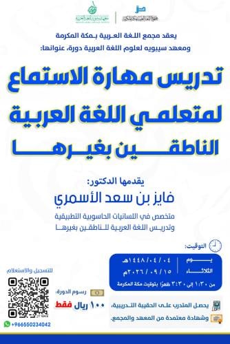 دورة تدريس مهارة الاستماع لمتعلمي اللغة العربية ال...