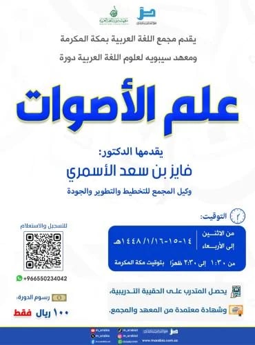 دورة علم الأصوات