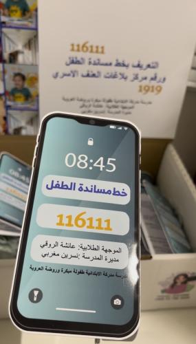 مطويك خط مساندة الطفل والعنف الأسري