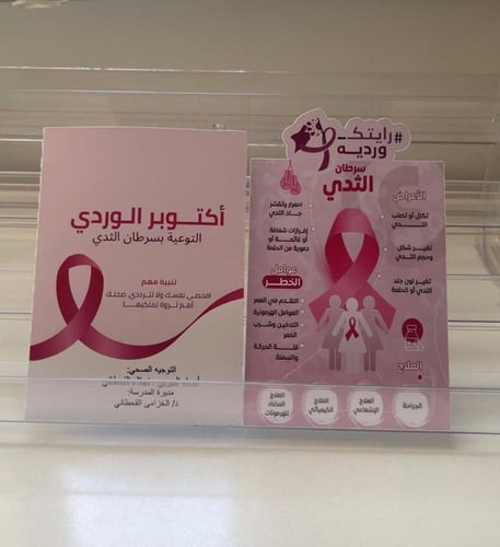مطوية التوعية من سرطان الثدي