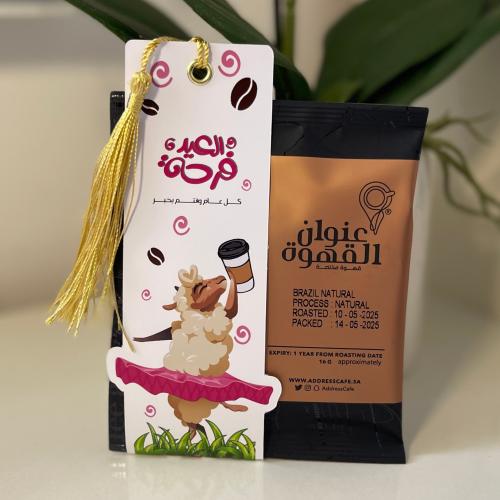 قهوة مختصة عيد الاضحى