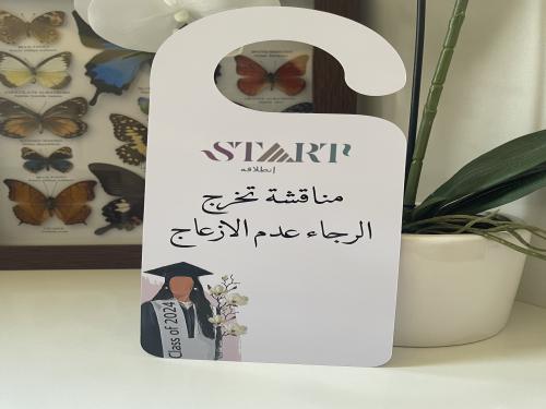 تعلية باب مناقشة تخرج