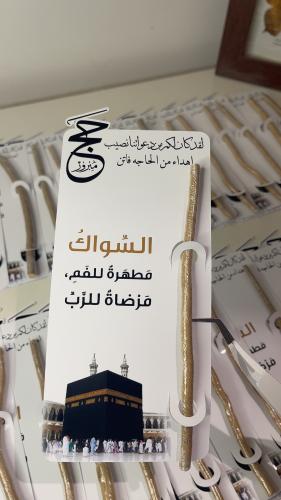 مسواك الحج