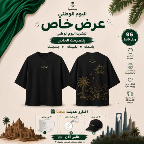 تيشرتات اليوم الوطني