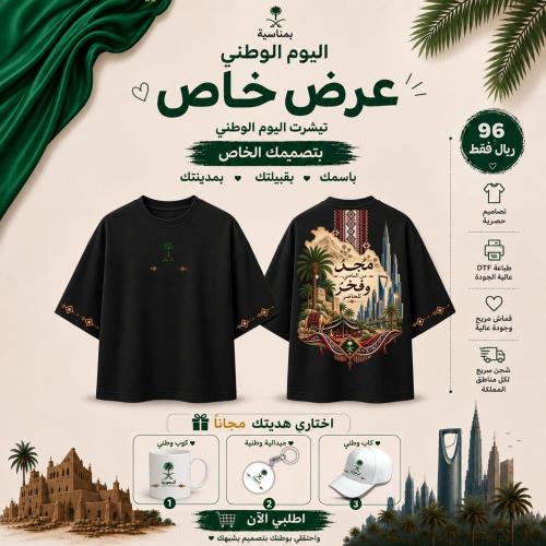 تيشرتات اليوم الوطني