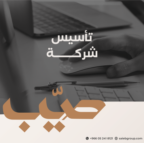تأسيس عقد الشركة