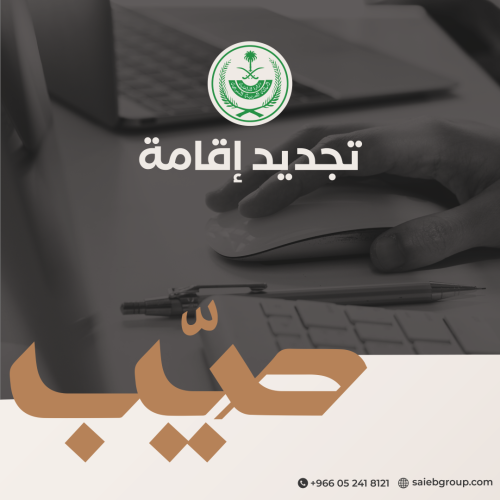 تجديد إقامة