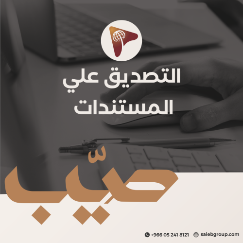 التصديق علي المستندات