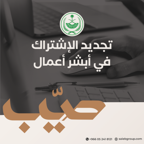 تجديد الإشتراك في أبشر أعمال