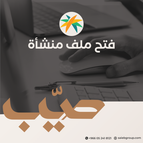 فتح ملف منشأة