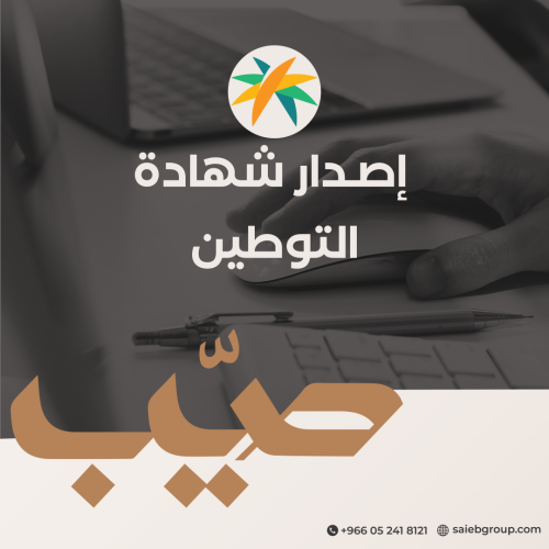 إصدار شهادة التوطين