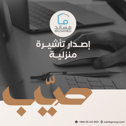 مُساند - إصدار تأشيرة منزلية