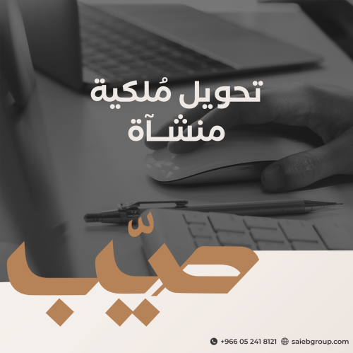 تحويل مُلكية منشأة